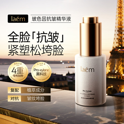 laem玻色因抗皱紧致精华液紧致肌肤改善松弛粗糙面部精华官方正品