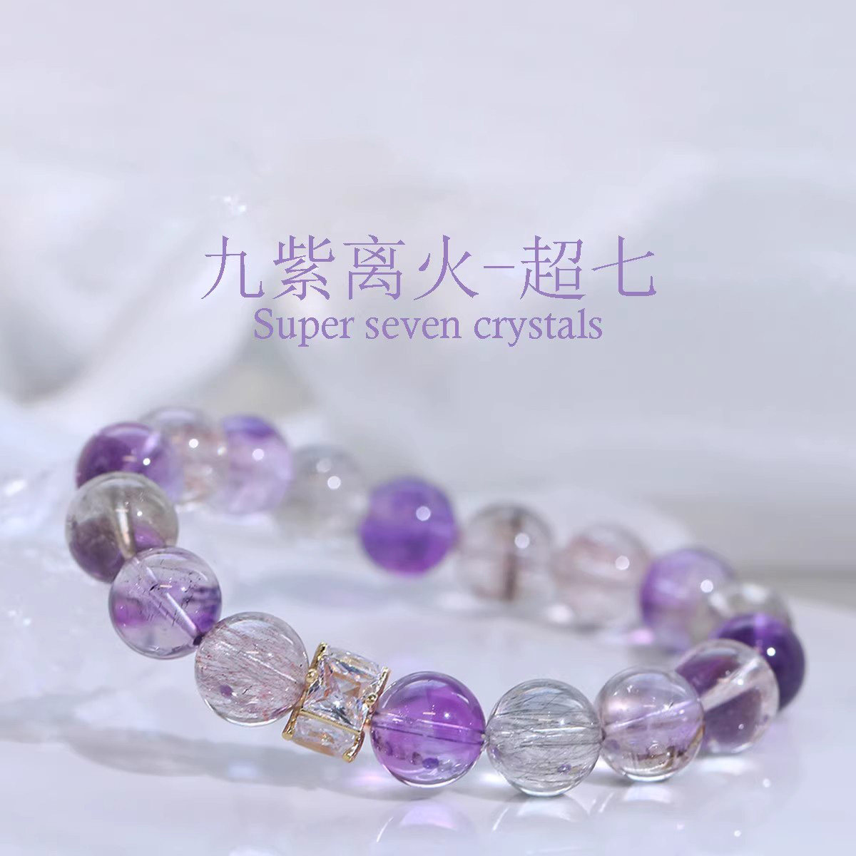 天然马岛超七紫水晶手链九紫离火超七黑加仑三轮骨干水晶紫发晶