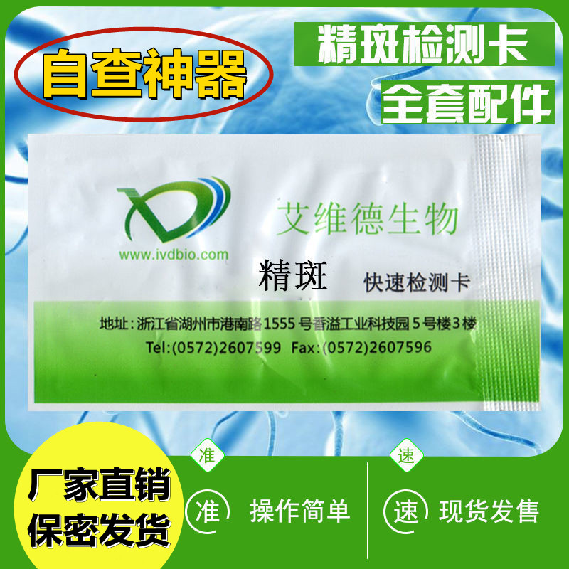 冰鉴精液快速检测精斑检测试纸老婆出轨婚外情外遇测试证据鉴定卡