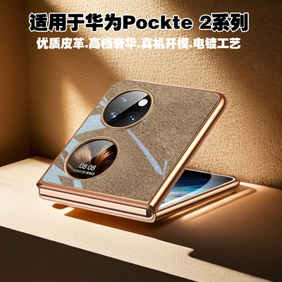华为P60pocket2电镀折叠屏手机壳