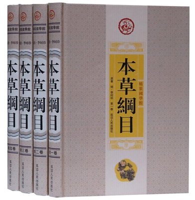 本草纲目白话文全4册精装 实用图解本草纲目 中华养生中医学书籍 别名释名集解气味附药方 李时珍原著延边