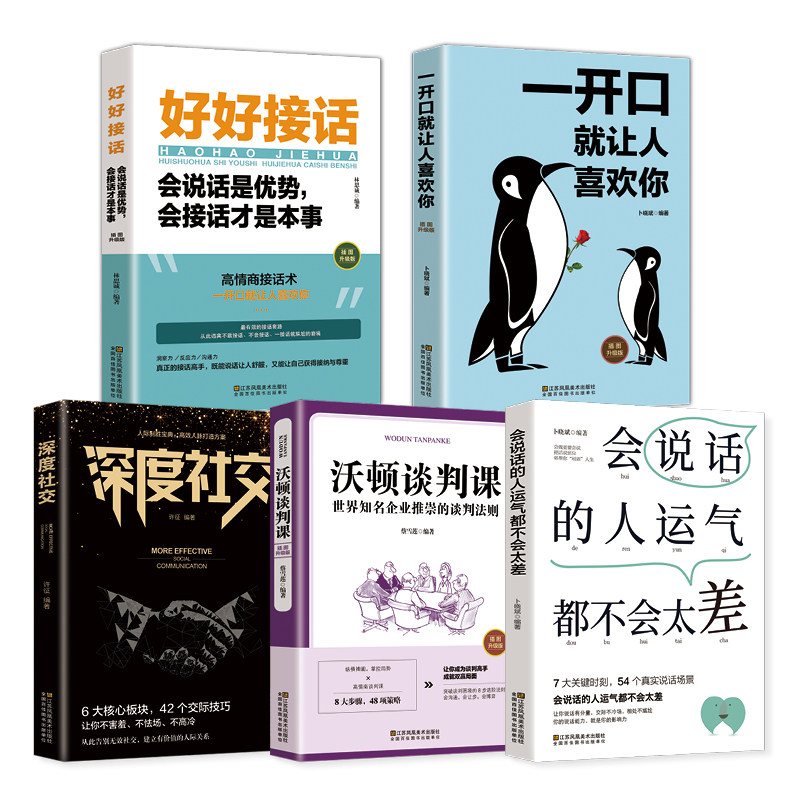 口才训练5册 一开口就让人喜欢你 会说话的人运气都不会太差 深度社交 沃顿谈判课 好好接话口才沟通技提高情商的书籍畅销排行榜高性价比高么？