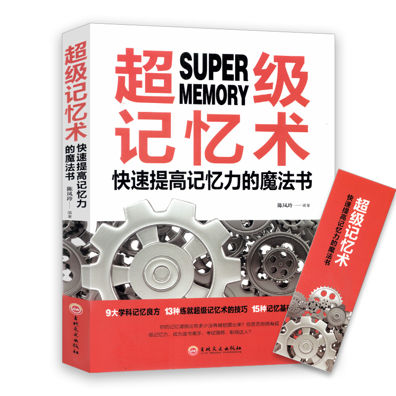 超级记忆术开发大脑提高记忆力 训练方法技巧高效提升脑力情商工具书 生活行为与读认识人心术心理学基础书籍 书籍/杂志/报纸 心理学 原图主图