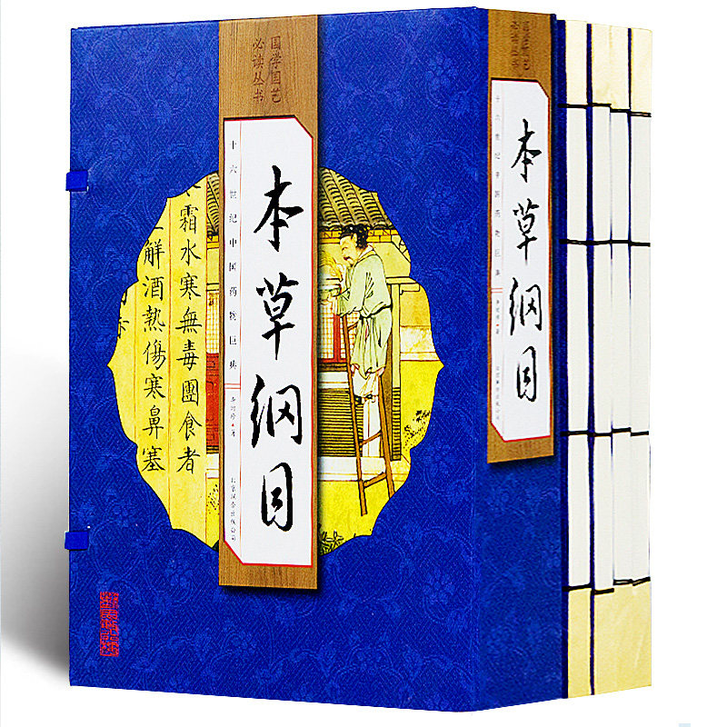 本草纲目 李时珍精华本4册 中医养生 图文版图解药圣李时珍主治附方