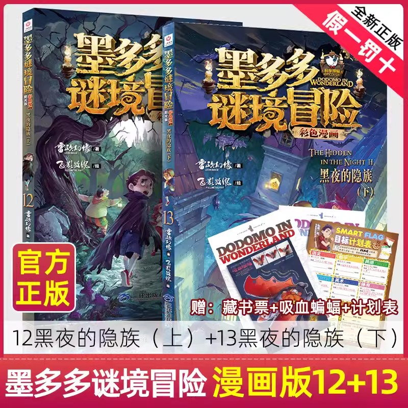 全套13册墨多多谜境冒险系列彩色漫画版12+13黑夜的隐族上下全套全集探险日记迷秘境历险记九九第一季全册本的原版之1-13迷秘境探 书籍/杂志/报纸 儿童文学 原图主图