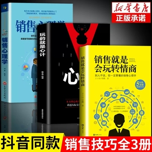 销售就是要玩转情商 全套3册 话术大全关于管理类 玩 就是心计正版 就是会 销售心理学 销售沟通技巧书籍 书把话说到客户心里去