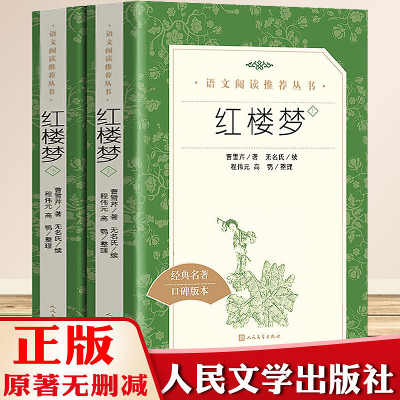 红楼梦上下2册原著正版高中学生语文推荐阅读曹雪芹注无删减四大名著原版人民文学出版社经典名著典藏版白话文文言文畅销书籍_虎窝淘