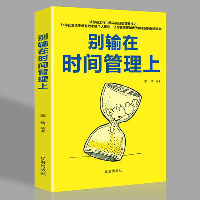 别输在时间管理上 心灵鸡汤 人生哲理哲学 为人处事 创业自我实现的书 修身养性书籍 合理分配时间 励志管理书籍