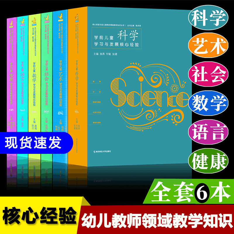 全6册 PCK系列学前儿童科学艺术健康语言社会数学学习与发展核心经验幼儿教师的领域教学知识周瑾南京师范大五大领域教学知识