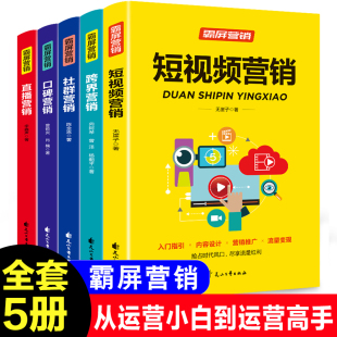 霸屏营销全套5册短视频营销直播书籍新手从业指南零基础教程新媒体运营抖音热门轻松玩转自媒体社群营销推广