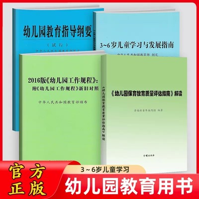 幼儿园保育教育质量评估指南解读