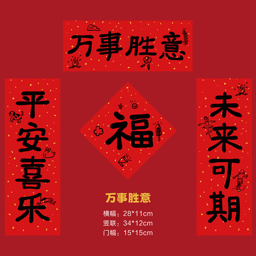 创意复古迷你对联春联乔迁喜庆