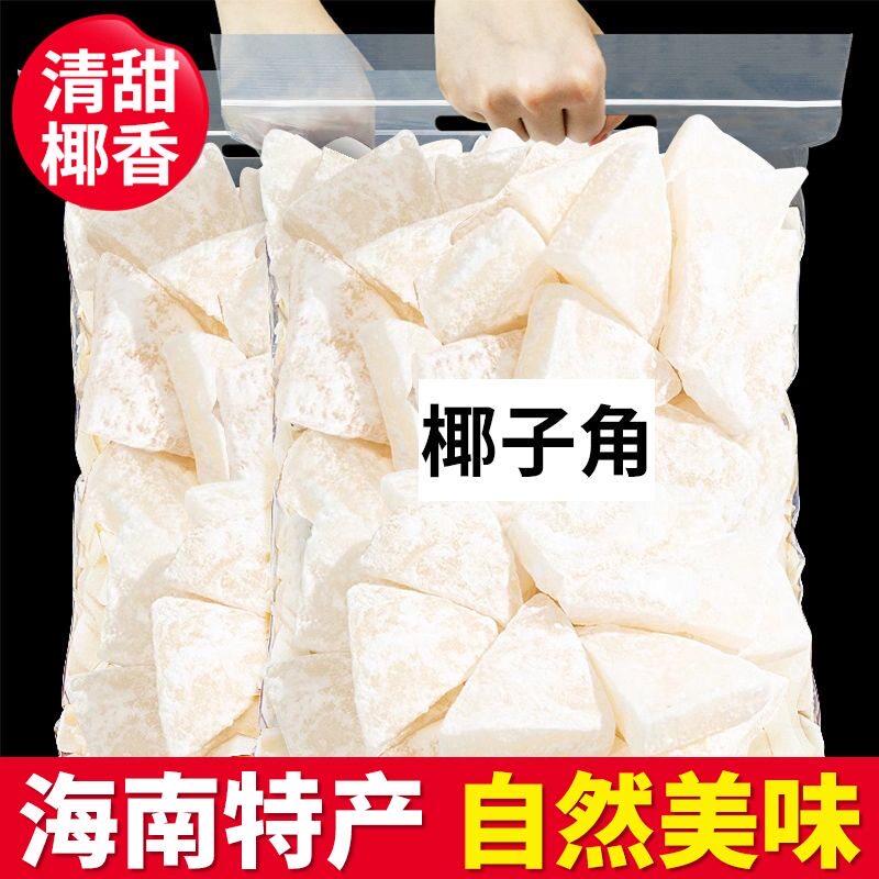 椰子角海南特产椰子片椰肉块椰子片香甜浓香休闲办公室即食零食
