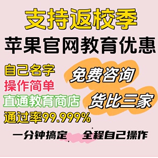 苹果官网教育优惠大学生教育优惠返校季 代审核资格包通过unidays