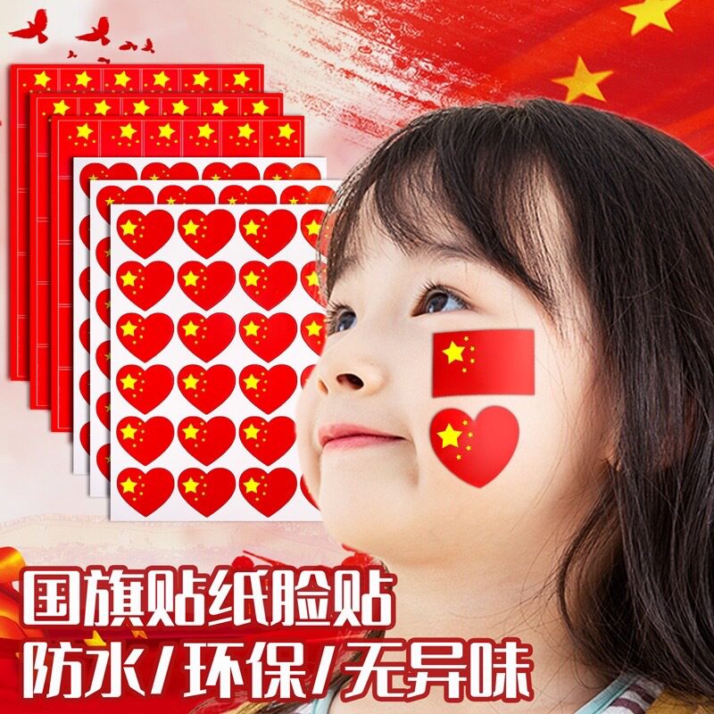 十一小红旗国庆贴纸防水飘旗脸贴衣服贴儿童纸画幼儿园学生国庆节