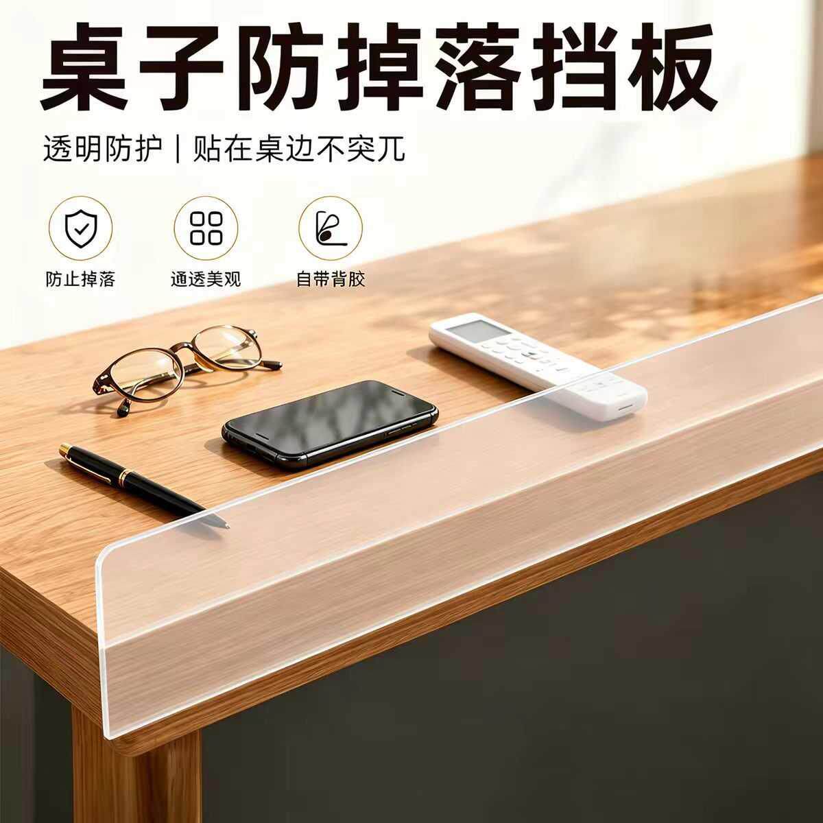 桌子防掉落挡板书桌面边防掉落缝隙挡板夹缝桌子边缘透明挡板自粘
