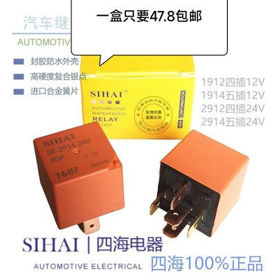 四海小型继电器12V24V30A通用大电流4脚5紫罗兰汽车油泵电喷雾灯