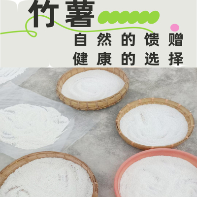 竹薯粉 竹芋竹根薯冬笋薯沙谷米 节薯棉薯菱薯南椰薯粉农家手工制