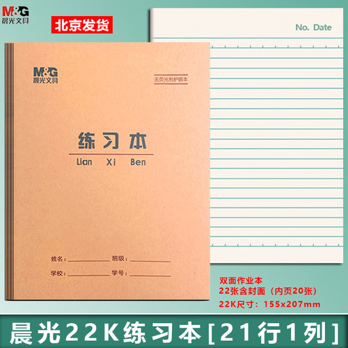 晨光22K大本批发加厚环保练习本