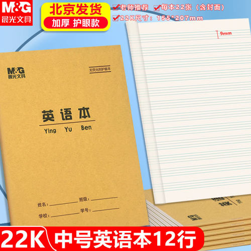晨光22K学生护眼英语本大单线本