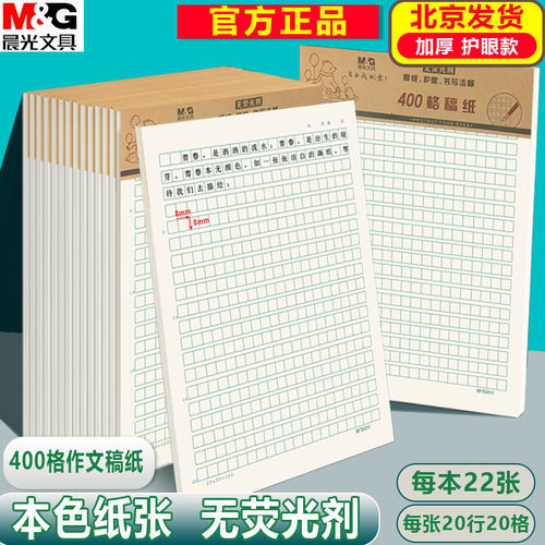 晨光400格作文纸信纸本批发