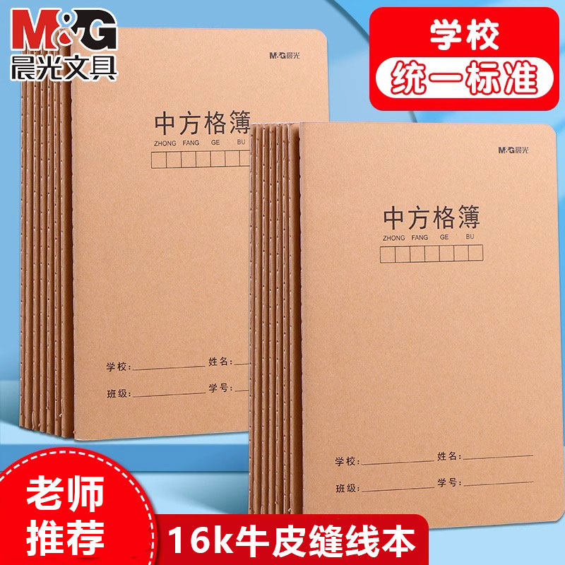 晨光中方格薄 16k小学生语文练字格子本牛皮纸封面加厚护眼作文本