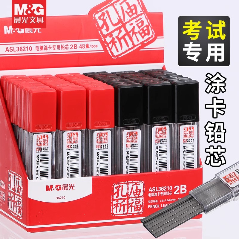 晨光笔芯2B学生电脑机读涂卡铅笔