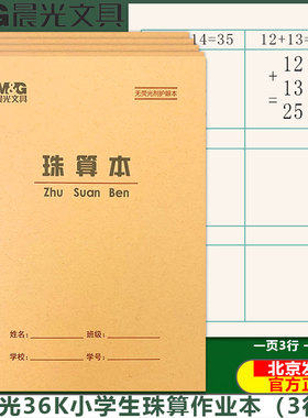 晨光36K珠算本 方格算术本数学练习本珠心算练题本小学生统一作业