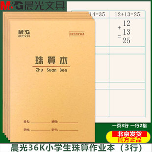 晨光36K珠算本 方格算术本数学练习本珠心算练题本小学生统一作业