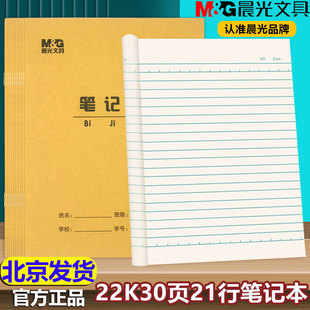 晨光22K笔记本30页加厚护眼作业本 英语本作文双线单线练习数学本