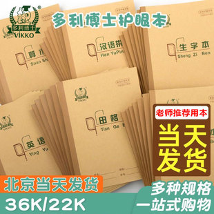 多利博士36K田格本汉语拼音护眼作业本22K作文数学双线新生开学本