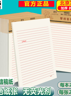 晨光16K单线信纸加厚报告申请纸信稿纸横格双线400格方格米字田格