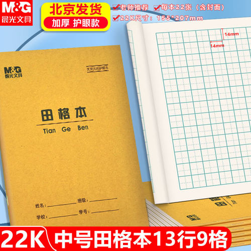 晨光田字格本田字格练习本