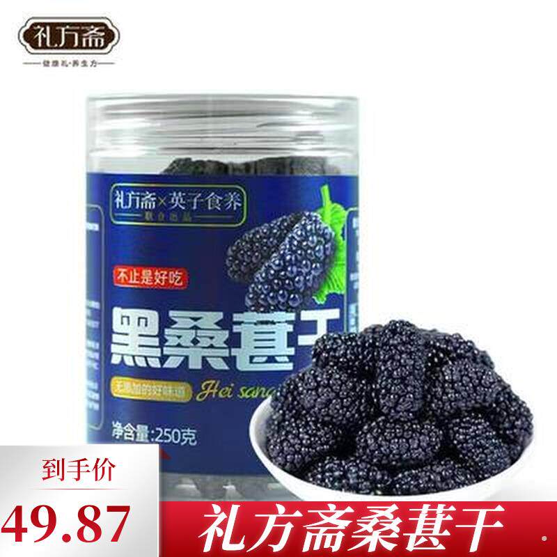 礼方斋桑葚干黑桑椹干推荐新疆500g/1000g特级免洗泡水喝即食果干