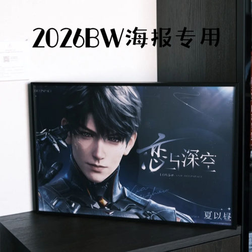 恋与深空BW海报相框2026BW