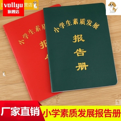 家庭报告书小学生素质发展