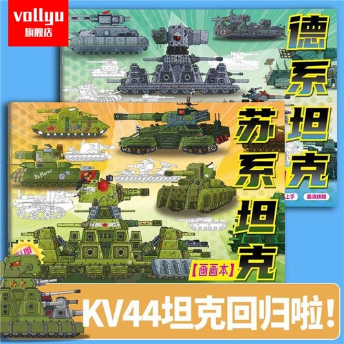 坦克世界KV44画本卡通动漫