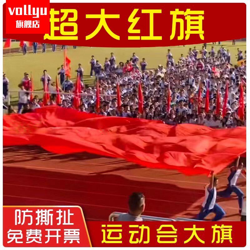 大国旗定制定做超大特大号运动会大旗巨幅大尺寸国旗五星红旗国旗党旗班旗定制特大号舞台广告国旗。