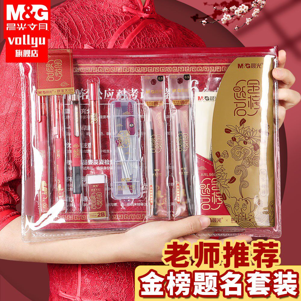 金榜题名考研文具套装研究生考试套装中考高考专用2B铅笔公务员二建公考国考故宫文化联名全套用品工具包。
