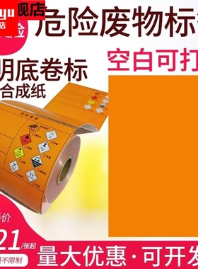 危废标签打印纸A4桔黄色空白不干胶20CM危险废物神彩热敏合成贴纸防水撕不烂警告废弃环保化学不干胶标签贴纸