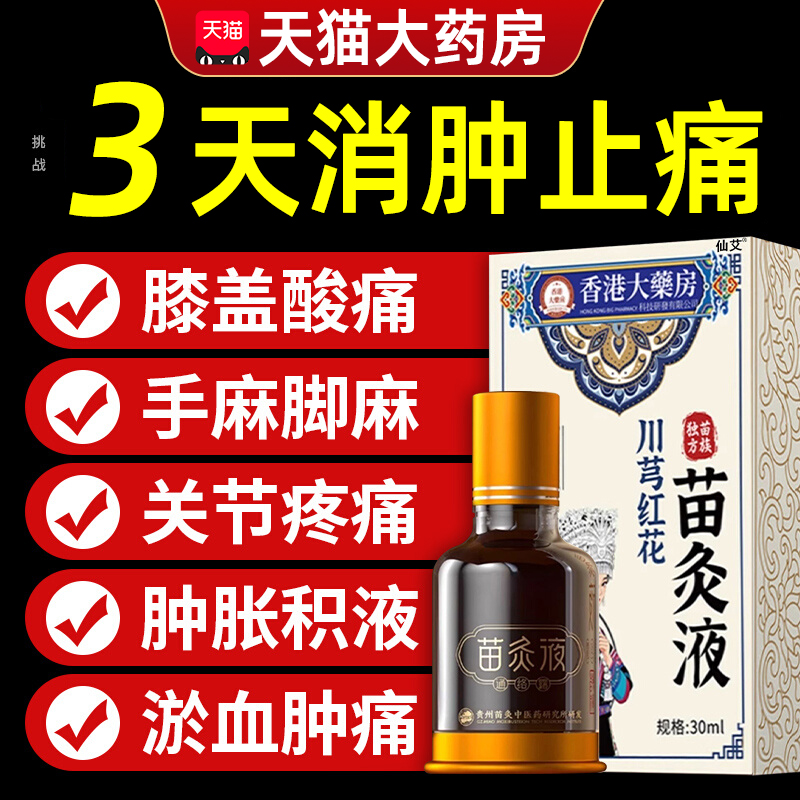 苗灸液旗舰店苗方川芎红花牛膝苗灸液颈肩腰关节发热滚珠按摩6qp