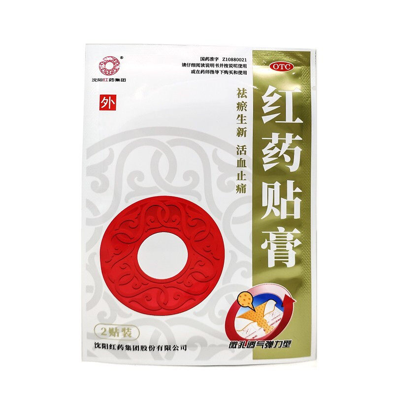 沈阳红药 红药贴膏 8贴 跌打损伤 红药贴膏 沈阳红药集团