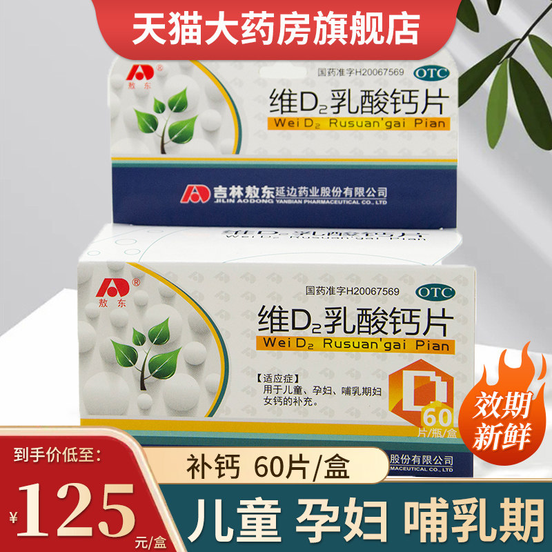 包邮】敖东 维d2乳酸钙片 60片 儿童孕妇哺乳期妇女钙的补充ds