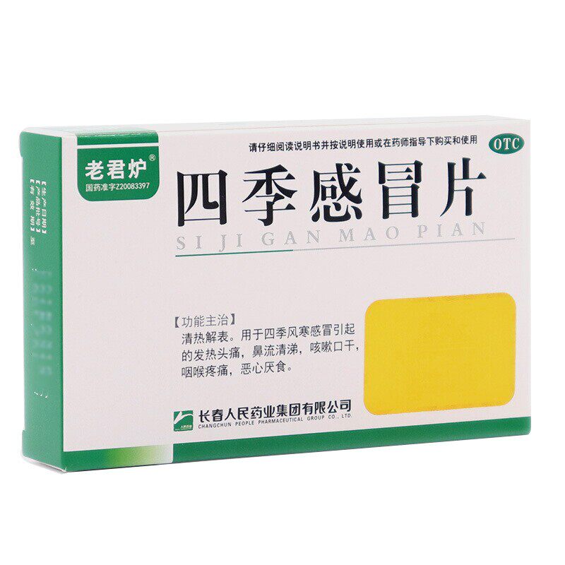 老君炉 四季感冒片 0.35g*24片 清热解表 四季风寒