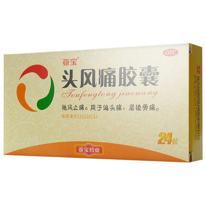 亚宝 头风痛胶囊0.5g*24粒/盒 祛风 偏头痛 眉棱骨痛 亚宝胶囊