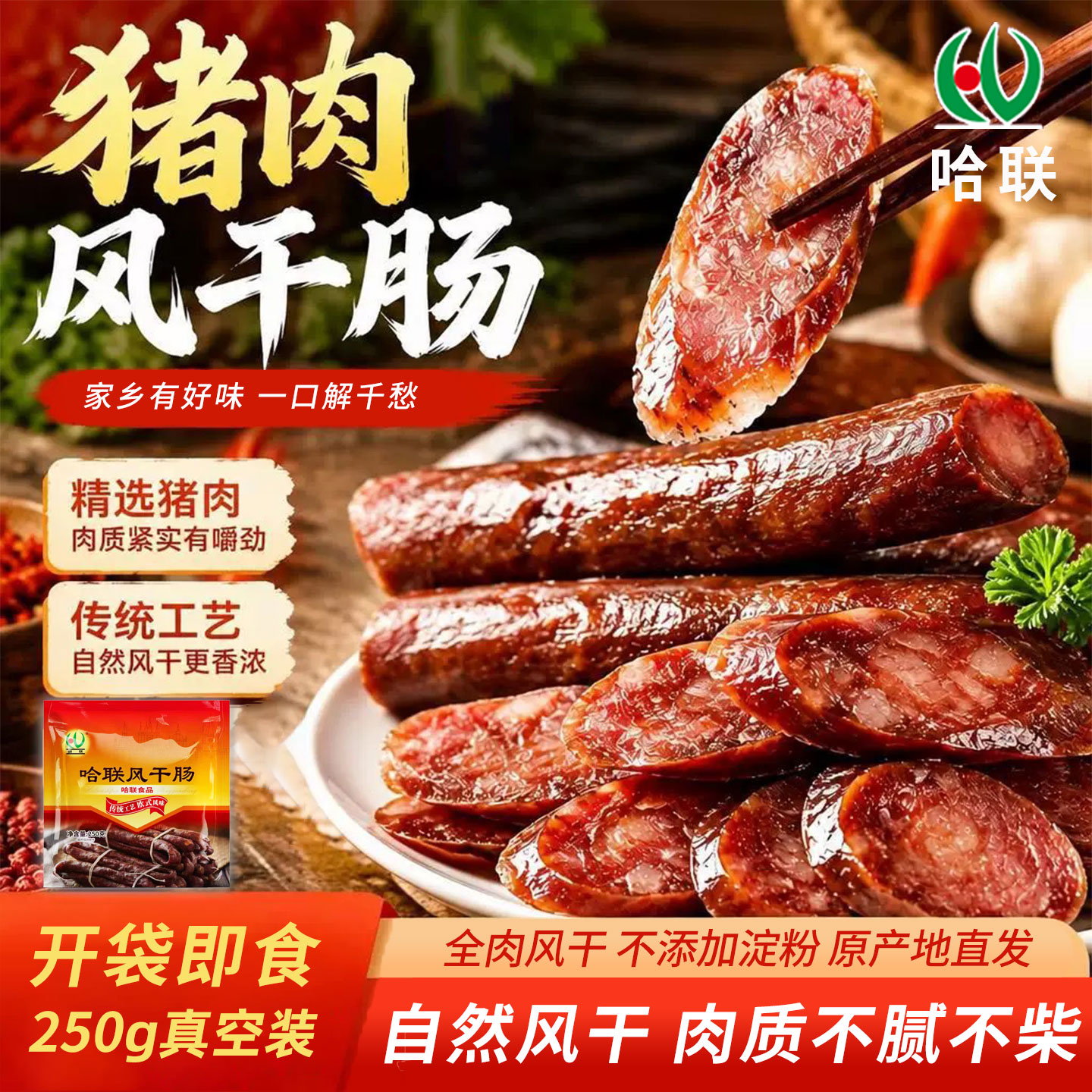 哈尔滨猪肉风干肠250g真空袋装纯猪肉肠哈尔滨特产肠现做产地直发