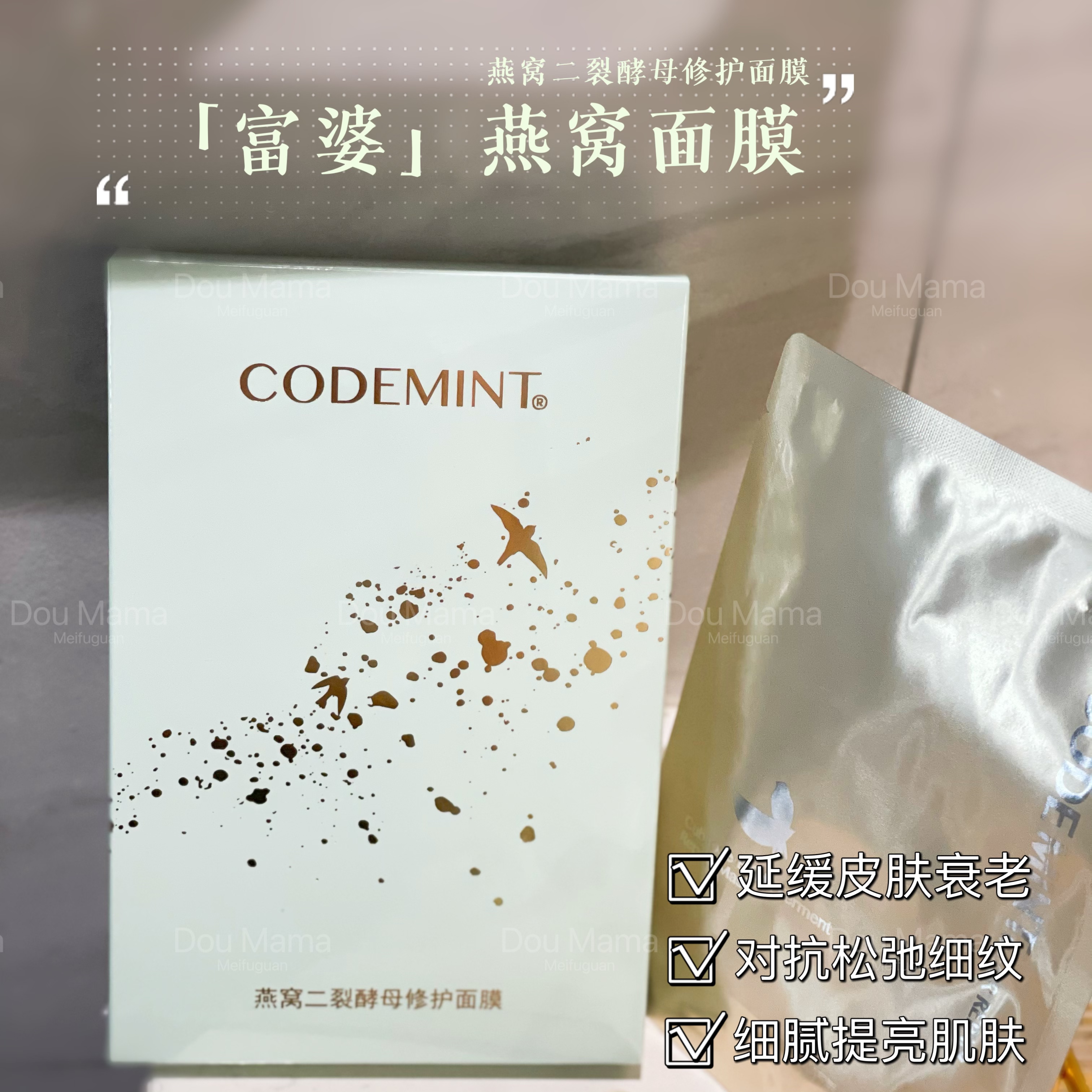 CODEMINT纨素之肤燕窝富婆面膜二裂酵母修护滋润紧致周扬青正品