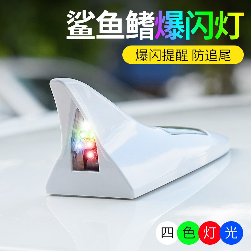 汽车鲨鱼鳍装 饰灯车 用天线改装灯专用防追尾LED闪烁8颗灯车顶尾