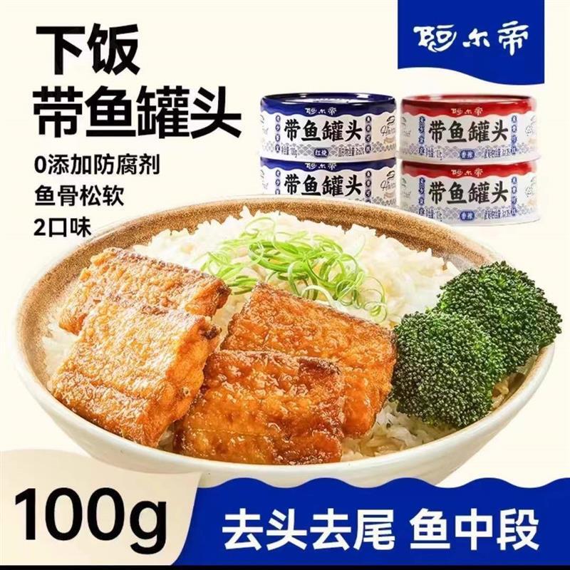 下饭带鱼罐头香辣红烧中段鱼肉即食海鲜罐头食品
