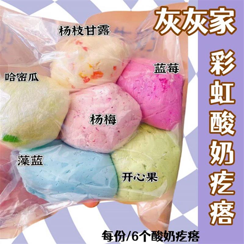灰灰家冷萃酸奶球彩虹疙瘩甜品 冷萃酸奶疙瘩/六拼酸奶调色盘